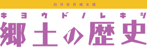 郷土の歴史