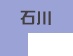 石川