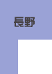 長野
